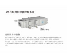 WLC厨房排放物控制系统