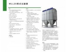 WLL20筒式过滤器