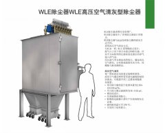 WLE除尘器WLE高压空气清灰型除尘器