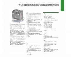 WLI3000袋式过滤器配有旋转阀或螺旋传送带
